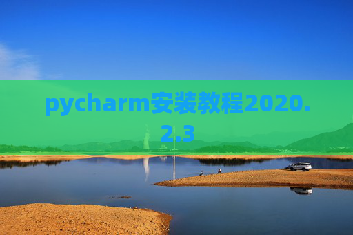 pycharm安装教程2020.2.3