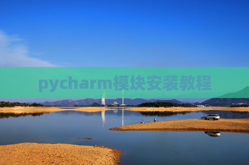 pycharm模块安装教程 pycharm模块安装教程